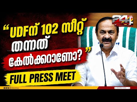 'ഞാന്‍ ഇനി അമ്പലത്തില്‍ പോകരുതെന്ന് കൂടി പറയരുത്‌..' | CM VD Satheesan Full Press Meet