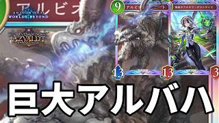 バフで巨大アルバハにして絶望させるアルバハコンボエルフがヤバすぎる【Shadowverse: Worlds Beyond】【シャドバWB】
