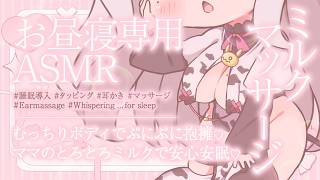 【ASMR】<無廣告> 「抱抱睡覺吧♡」 柔軟舒適的擁抱，肉乎乎的身體♡ 媽媽香甜的奶水會讓你放鬆身心，安然入睡♡ 【助眠/輕拍/清潔耳朵/按摩/輕聲細語…助眠】