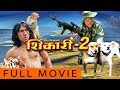Nepali Full Move Shikari 2 Nepali Movies 2016 Full Movie शिकारी नेपाली फ�