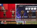 【鐵克健身】2020 育達廣亞盃健美賽 men's classic physique古典健體 +180cm