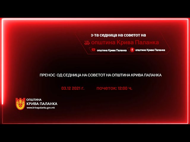 3. седница на Советот на Општина Крива Паланка