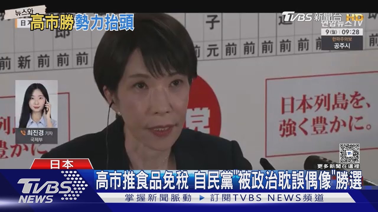 影音/高市將速推食品免稅 自民黨「被政治耽誤偶像」勝選