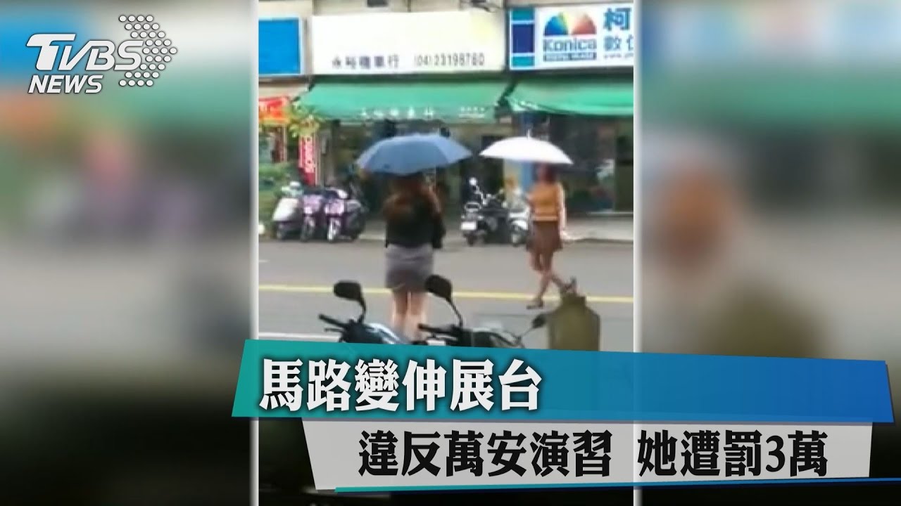 馬路變伸展台！違反萬安演習　她遭罰3萬