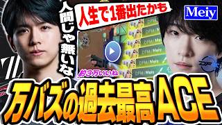 【Xで万バズ】Meiyの過去最高ACEを目の当たりにしたLazさんの反応ｗｗｗ【VALORANT/バロラント】