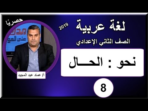 لغة عربية الصف الثانى الاعدادى 2019 - الحلقة 8 - نحو (الحال)
