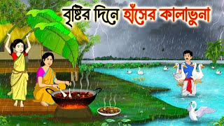 বৃষ্টির দিনে হাঁসের কালাভুনা | Bengali Fairy Tales Cartoon | Rupkothar Bangla Golpo | Thakumar Jhuli