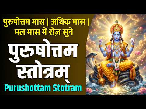 Purushottam Month, Adhik Maas, Mal Maas Commencement Special | Purushottam Stotram