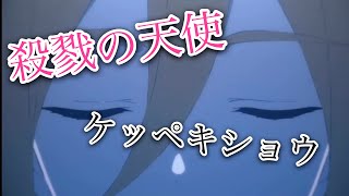 ［MAD］殺戮の天使×ケッペキショウ