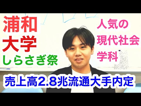 こども学科 メディア学部　人気　大学ランキング　浦和大学　社会学部