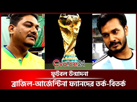 ফুটবল উন্মাদনা; ব্রাজিল-আর্জেন্টিনা ফ্যানদের তর্ক-বিতর্ক