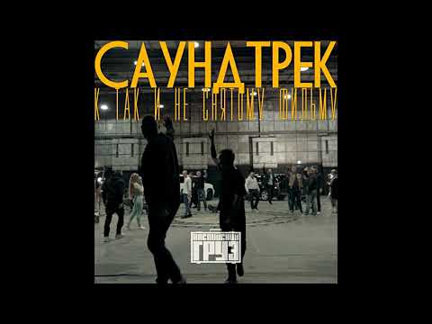 Каспийский Груз - Уличный маг (официальное аудио)