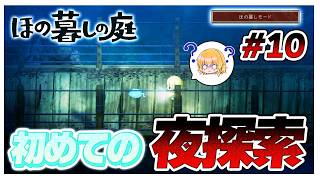 【ほの暮しモード】あれ？ネズミに誘導されている…？　#10【ほの暮しの庭】【ゆっくり実況】【ぽんこつちゃんねる】