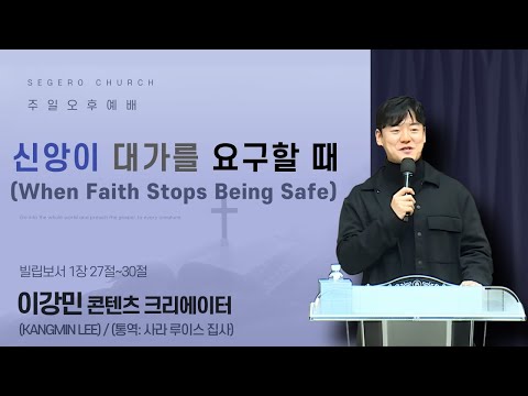 [2026-01-25] 주일오후예배 이강민(Kangmin Lee) 콘텐츠 크리에이터 (통역: 사라 루이스 집사) : 신앙이 대가를 요구할 때  (빌1장27절~30절)