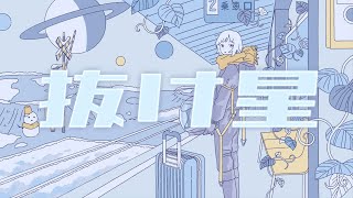 - 抜け星 Cover / しゅんちゃん【歌ってみた】