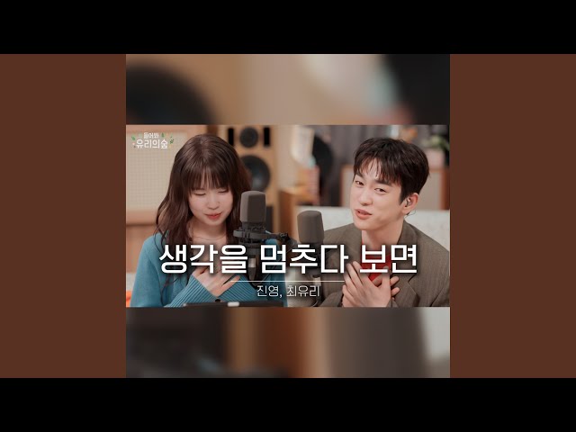 🎤진영&최유리 - 생각을 멈추다 보면 | 들어봐! 유리의 숲2 EP.01 진영 편