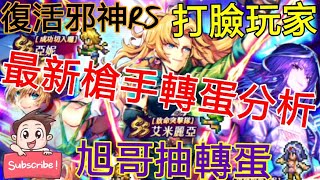 [實況]復活邪神RS 最新槍手轉蛋分析 SS艾米麗亞!