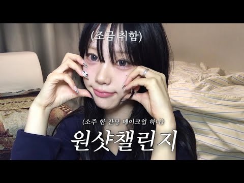 원샷 챌린지🍺 메이크업 하나 당 소주 한 잔??😵‍💫 나 취한다...