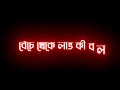 Benche Theke Labh Ki Bol Black Screen Status | Bengali Lyrics Black Screen Video | New Bangla Status