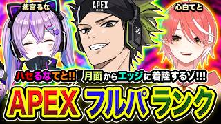 【APEXランク】出発ッス！さぁゆくか！全力フルパで月面からエッジに着陸します。紫宮るな, 心白てと【ハセシン】Apex Legends