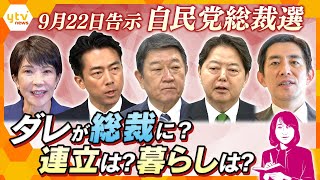 【ヨコスカ解説】自民党総裁選　誰がふさわしい？