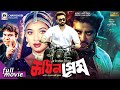 কঠিন প্রেম Kothin Prem Shakib Khan Shabnur Misha Showdagor Bangla Full Movie