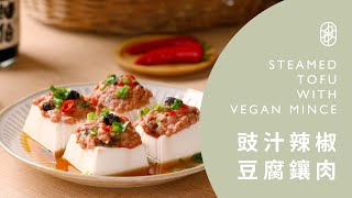 ┃NO MEATING 一植肉┃豉汁辣椒豆腐鑲肉 STEAMED TOFU WITH VEGAN MINCE