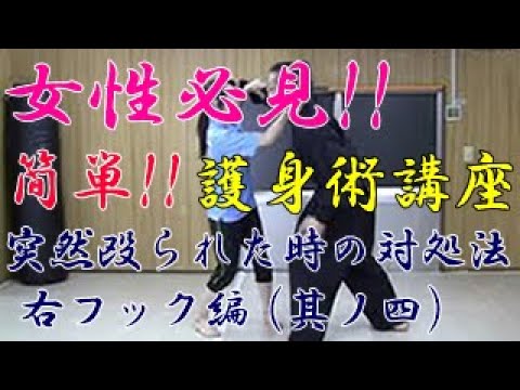 第七十八回【積志会TV】女性必見！簡単！護身術講座！（突然殴り掛かられた時の対処法  右フック～其ノ四～）