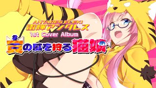 1st Cover Album『寅の威を狩る猫娘』PV＆試聴クロスフェード