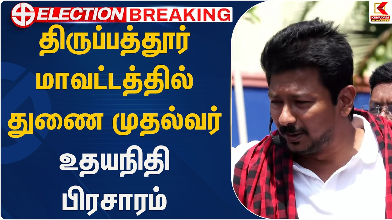 திருப்பத்தூர் மாவட்டத்தில் துணை முதல்வர் உதயநிதி பிரசாரம் | Tirupathur | Udhayanidhi | Kumudam News