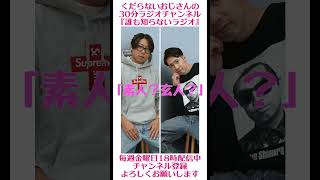 素人？玄人？…#ラジオ #podcast #お笑い #おじさん雑談
