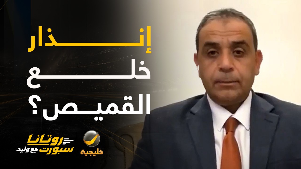 لماذا يتم إنذار اللاعب عند خلع القميص؟
