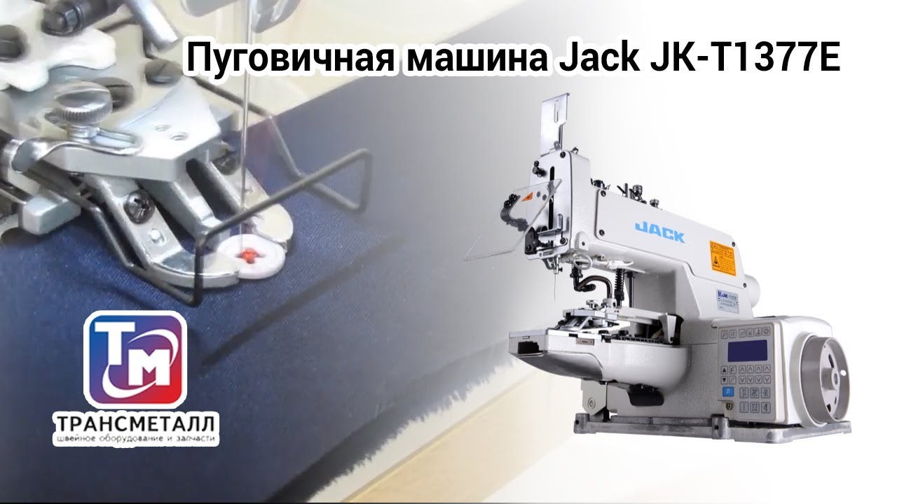 Пуговичная машина Jack JK-T1377E (-B) видео