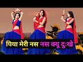 Nas Nas Kyun Dukhei पिया मेरी नस नस क्यों दुखे Anjali Ragh
