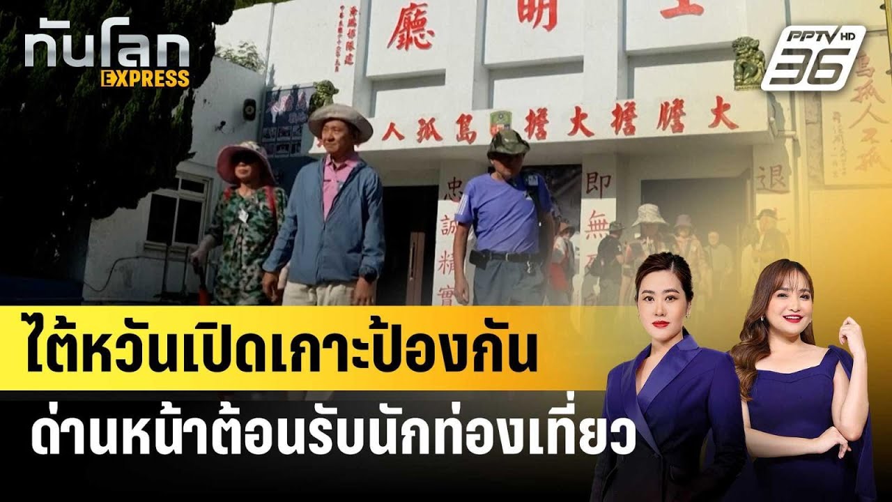 ไต้หวันเปิดเกาะป้องกันด่านหน้าต้อนรับนักท่องเท?