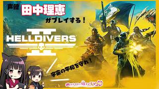 【#16】声優 田中理恵がHELLDIVERS 2をプレイ！【二人実況】
