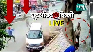 राजधानी दिल्ली में फिल्मी अंदाज गैंगवॉर, पुलिस के रोंगटे खड़े हो गए ! | News Tak
