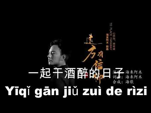 Có niềm tin từ xa (Yuǎn fāng yǒu xìn yǎng - 远方有信仰) - Hải Lai A Mộc