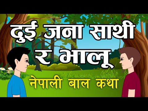दुई जना साथी र भालू | नेपाली बाल कथा | Bear And Two Friends | Nepali Baal Katha