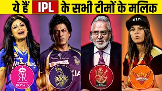 Who Owns Your Favorite IPL Team ? | आईपीएल टीमों के मालिक कौन हैं