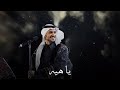 عايض - يا هيه ( حفلة خاصة )