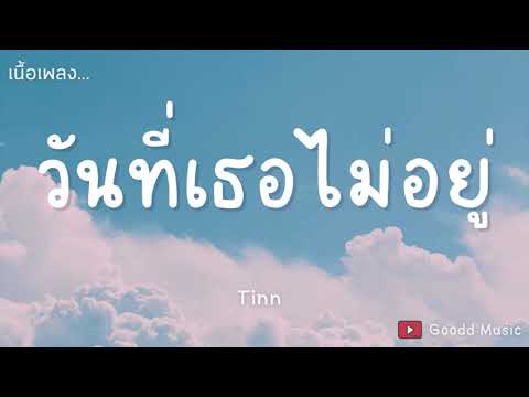 วันที่เธอไม่อยู่ - tinn [เนื้อเพลง]