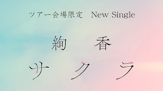 絢香 Ayaka - ツアー会場限定New Single「サクラ」ティザーSPOT映像