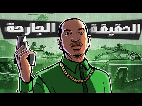 هل قراند سان اندرياس نفس ما نتذكر؟