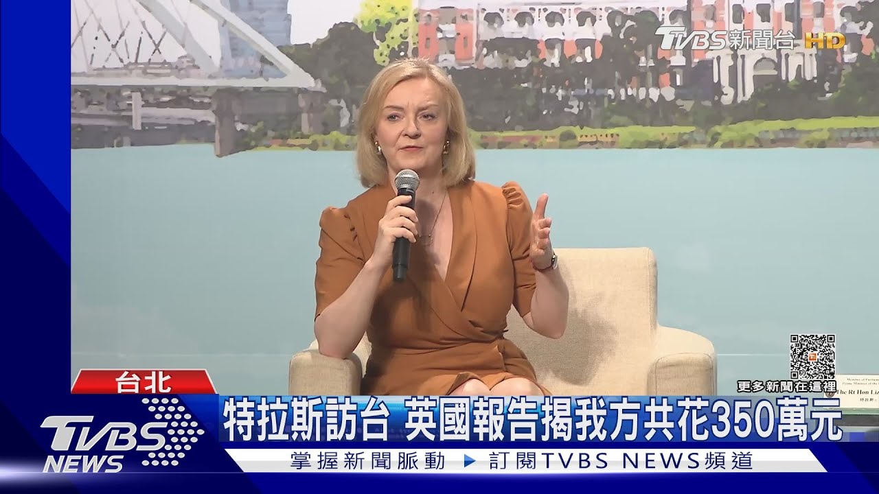 特拉斯訪台　英國報告揭我方共花350萬元