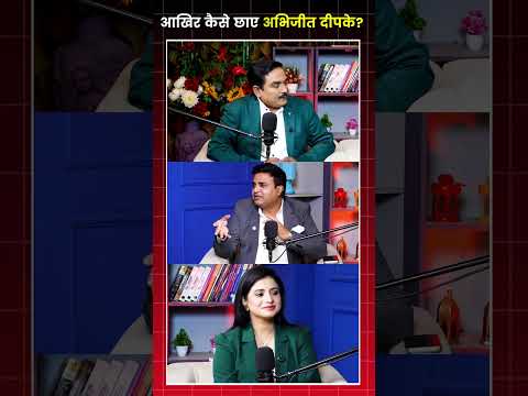 आखिर कैसे छाए अभिजीत दीपके? | Capital TV