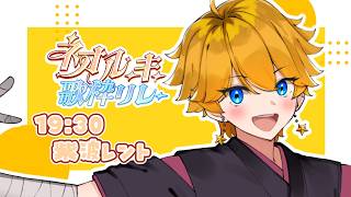 【#ネオルーキー歌枠リレー】19:30~ 紫波レント / JOYSOUND for STREAMER