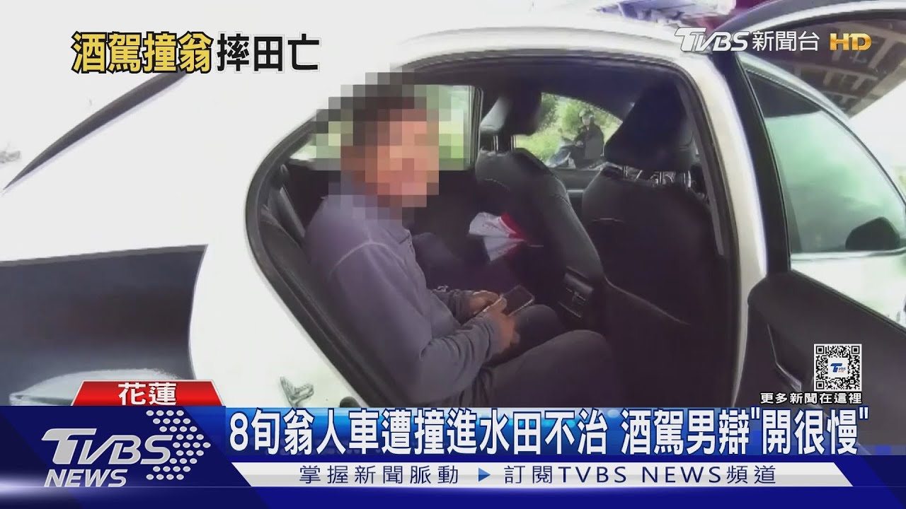 8旬翁撞酒駕男「連人帶車」摔水田送醫不治 他辯:昨晚酒沒退