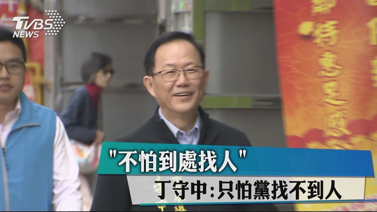 「不怕到處找人」 丁守中:只怕黨找不到人