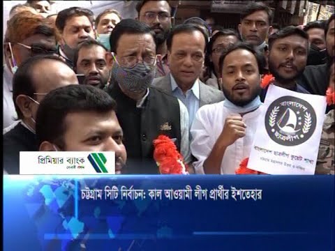 চট্টগ্রাম সিটি নির্বাচন: কাল আওয়ামী লীগ প্রার্থীর ইশতেহার